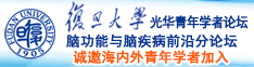 强操大嫩逼高潮内射视频诚邀海内外青年学者加入|复旦大学光华青年学者论坛—脑功能与脑疾病前沿分论坛